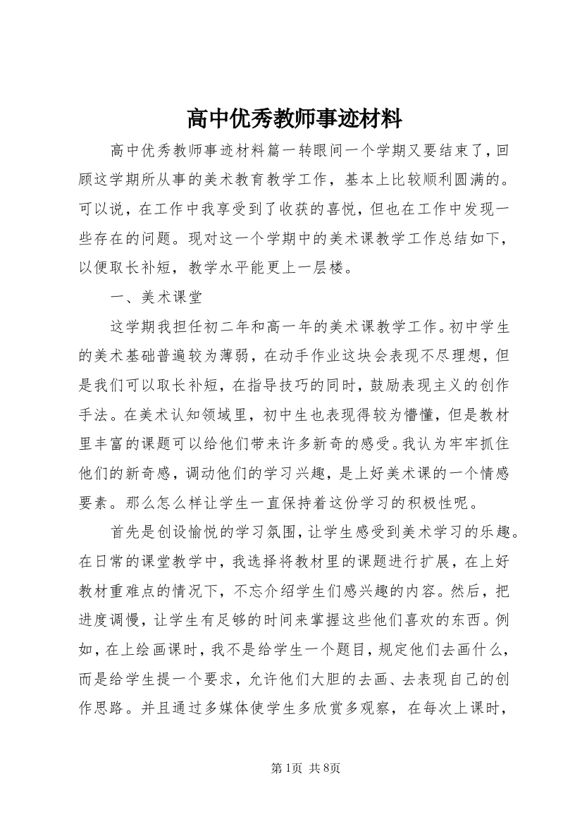 高中优秀教师事迹材料