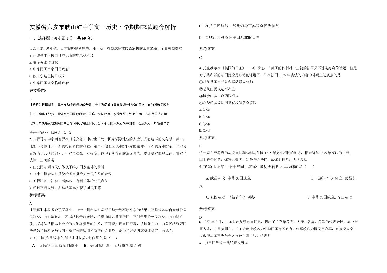 安徽省六安市映山红中学高一历史下学期期末试题含解析