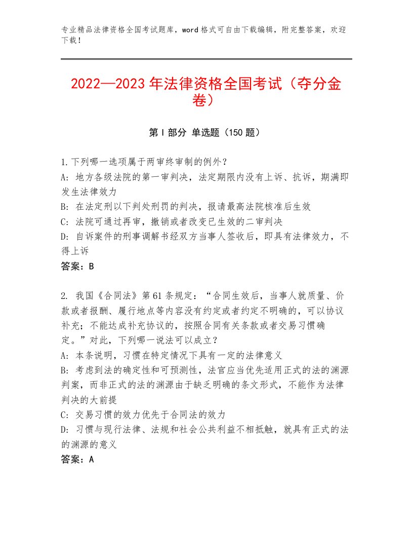 法律资格全国考试内部题库及参考答案（名师推荐）