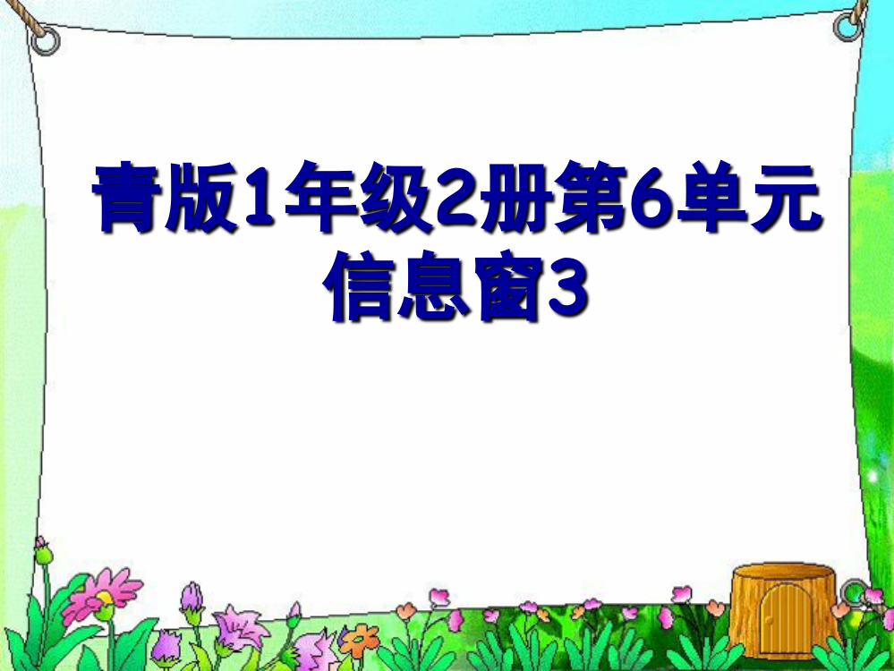 一年级下数课件-两位数加两位数（进位）青岛版