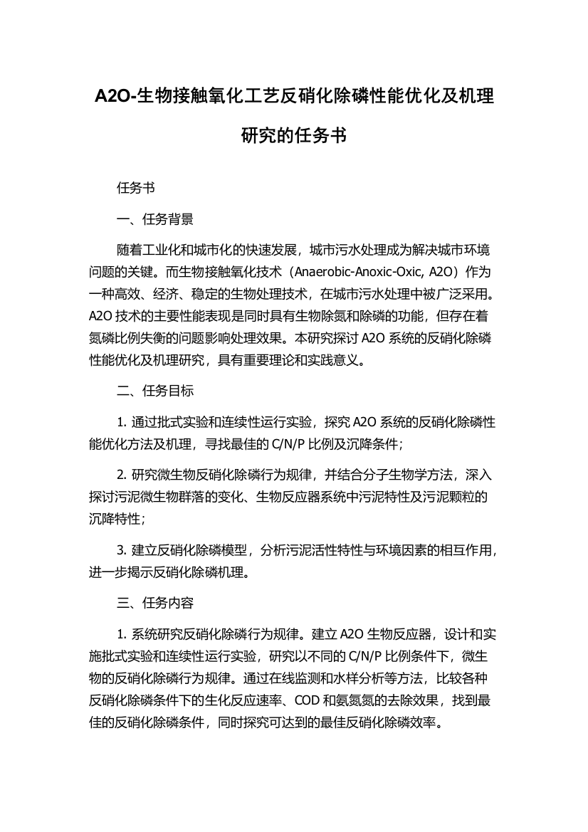 A2O-生物接触氧化工艺反硝化除磷性能优化及机理研究的任务书