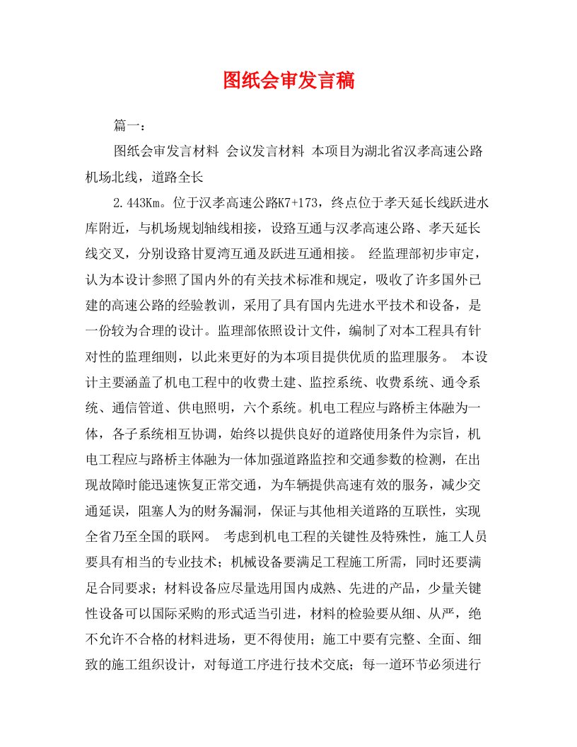 图纸会审发言稿