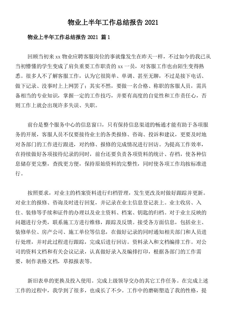 物业上半年工作总结报告2021