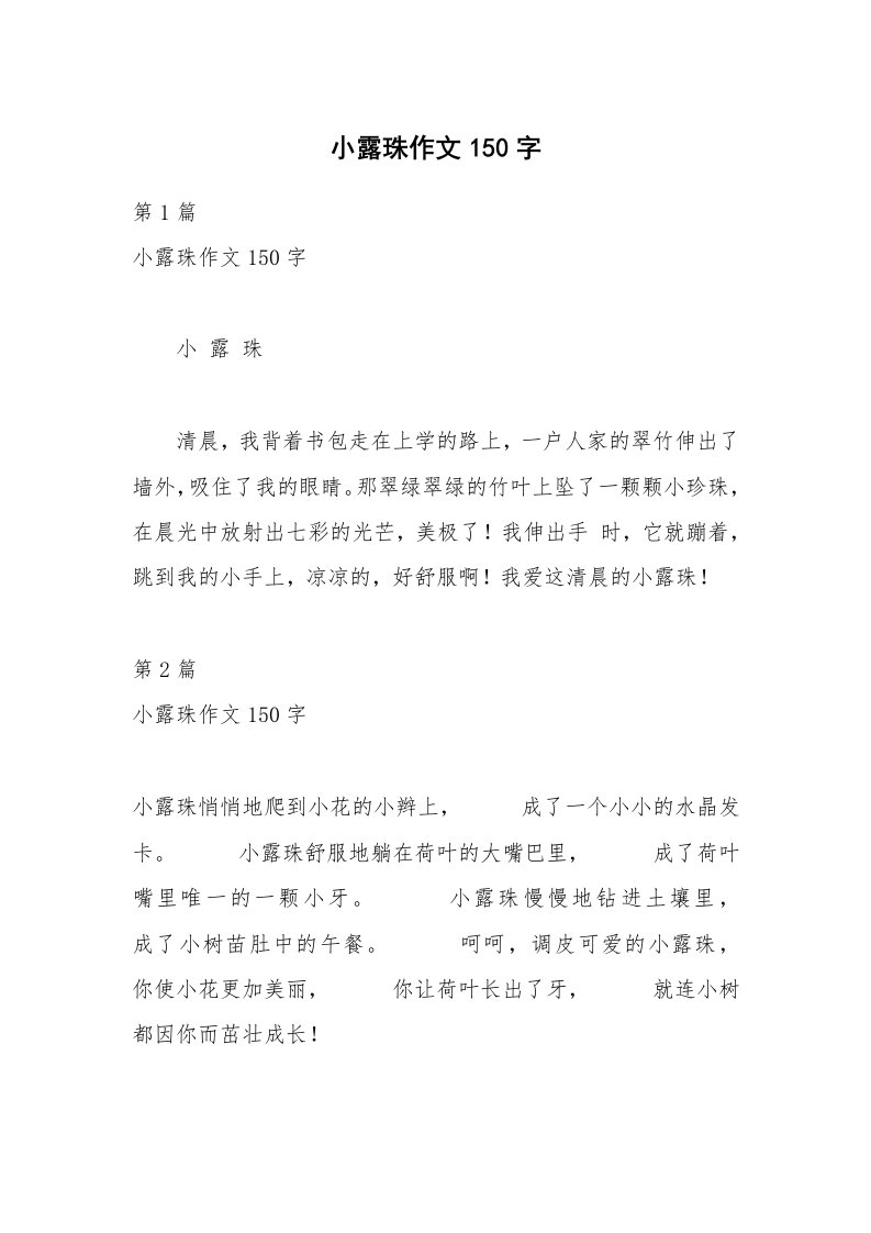 小露珠作文150字