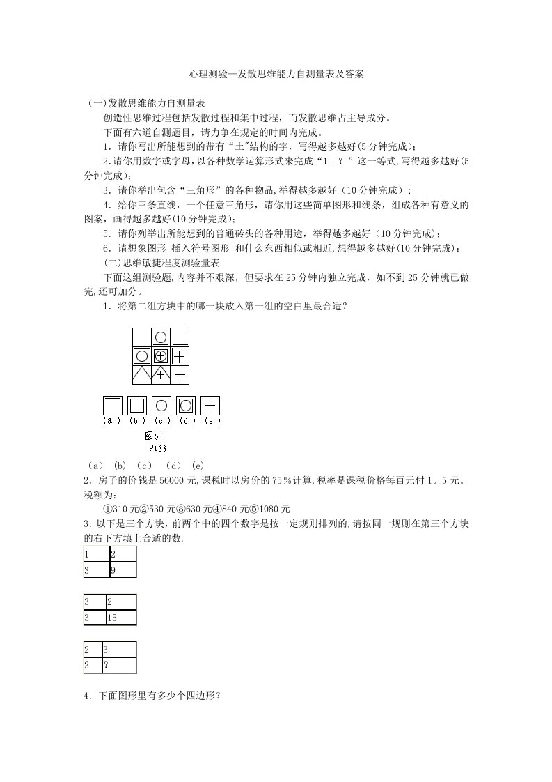 心理测验-发散思维能力自测量表及答案