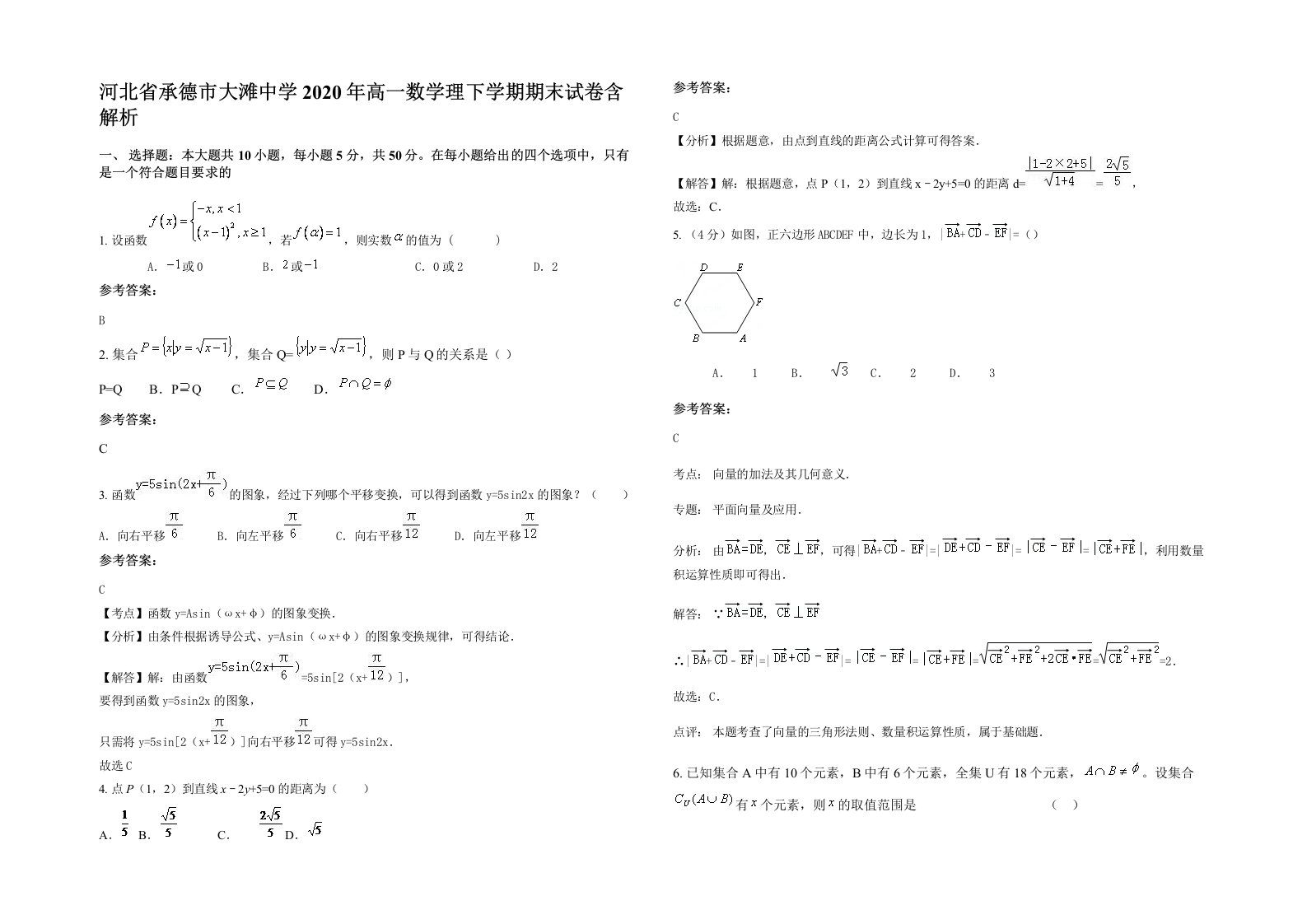 河北省承德市大滩中学2020年高一数学理下学期期末试卷含解析