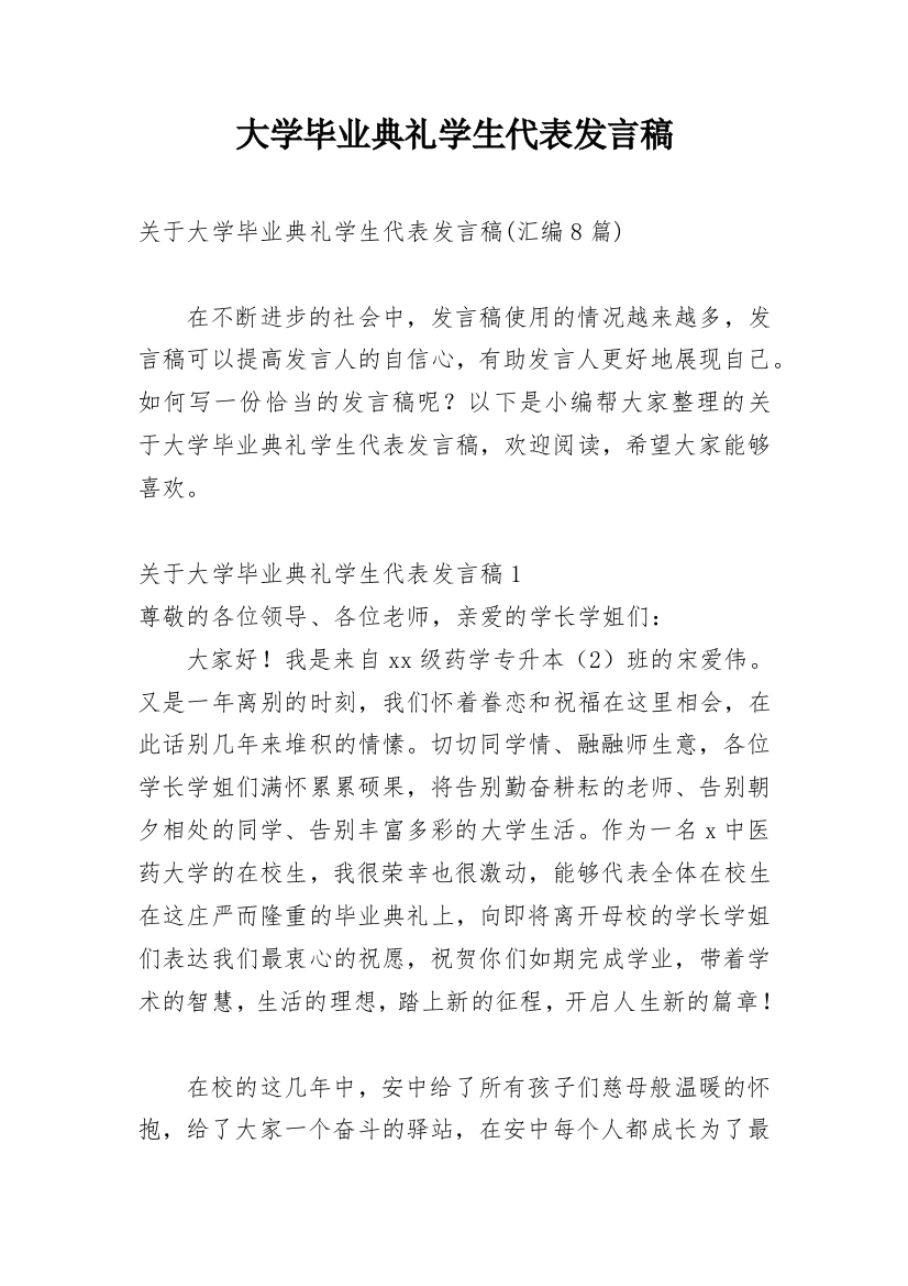 大学毕业典礼学生代表发言稿_18