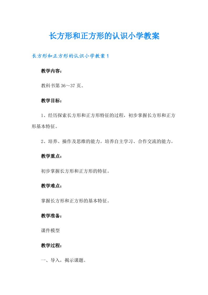 长方形和正方形的认识小学教案