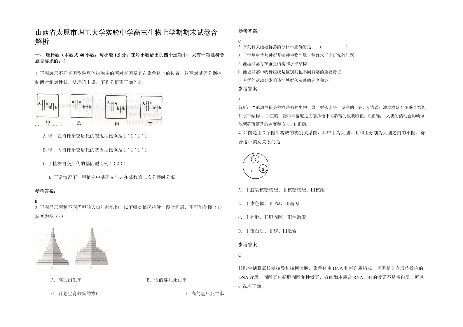 山西省太原市理工大学实验中学高三生物上学期期末试卷含解析