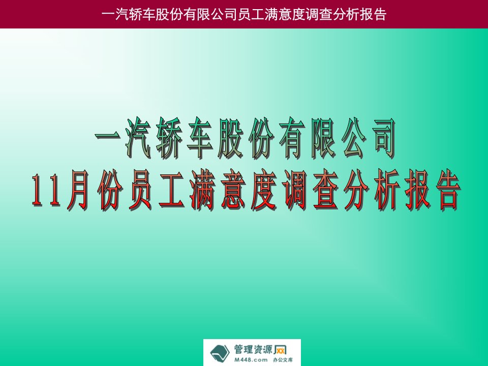 《一汽轿车2012年11月份员工满意度调查分析报告》(62页)-汽车