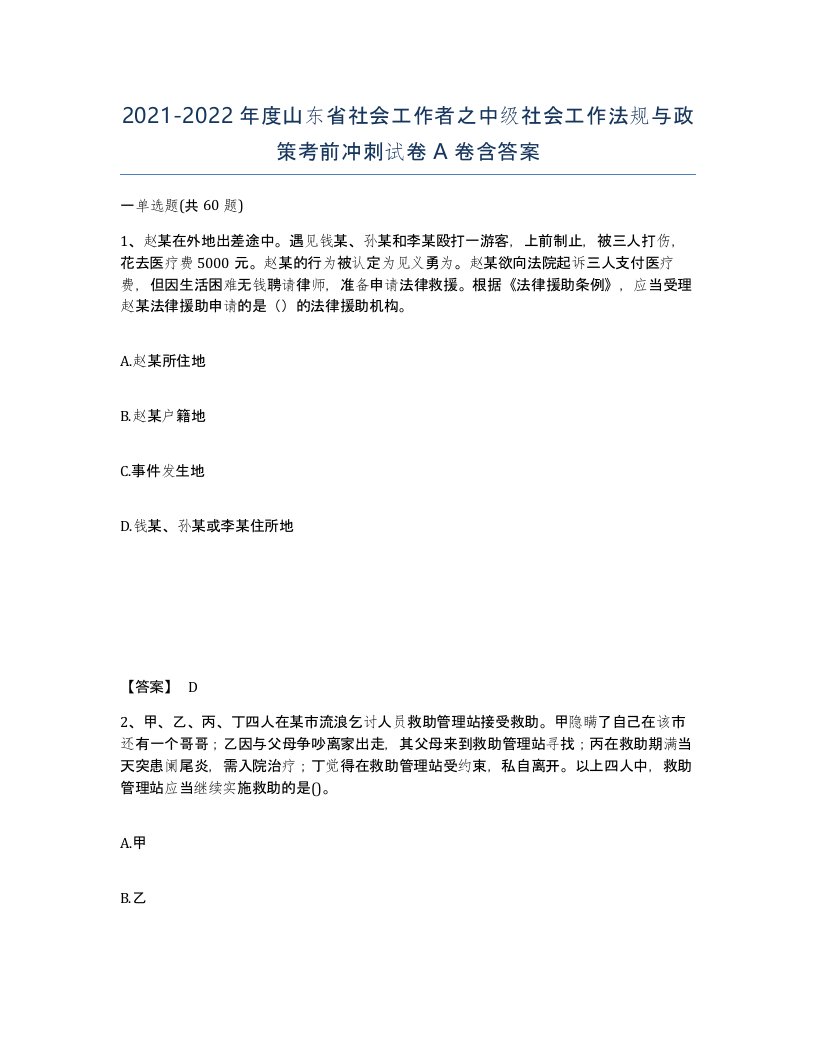 2021-2022年度山东省社会工作者之中级社会工作法规与政策考前冲刺试卷A卷含答案