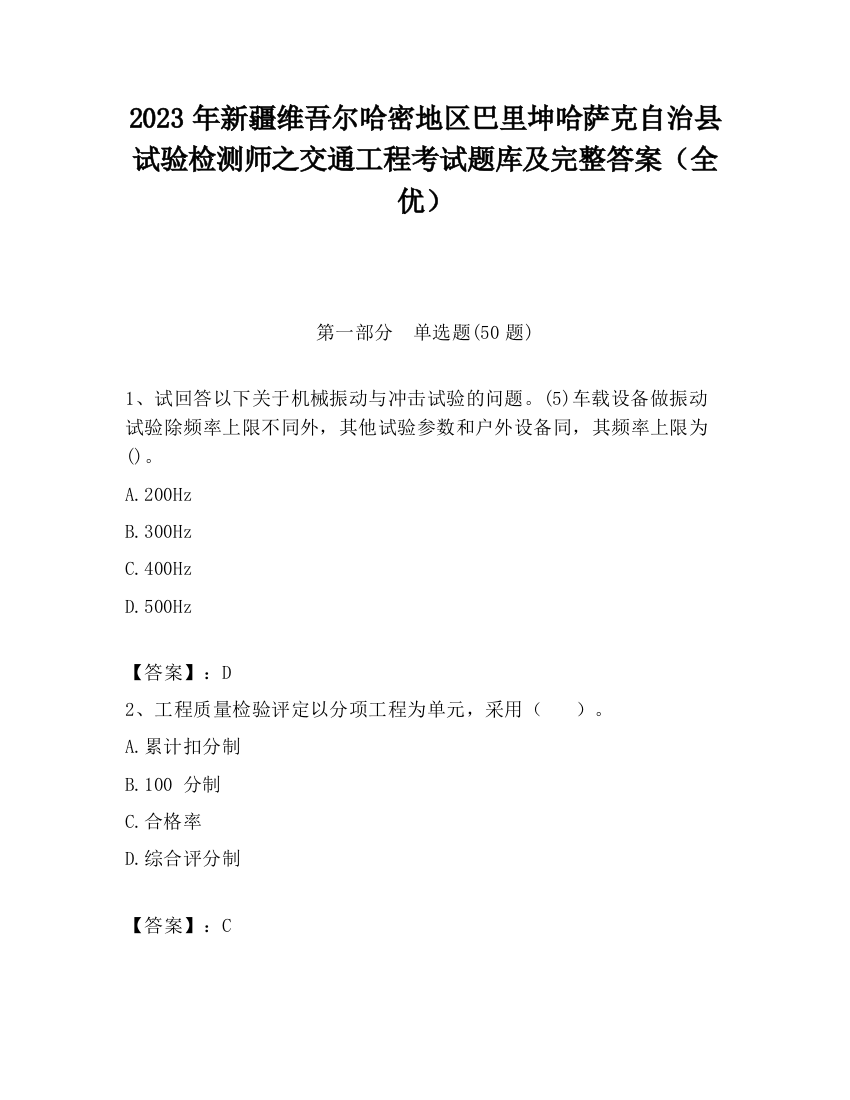 2023年新疆维吾尔哈密地区巴里坤哈萨克自治县试验检测师之交通工程考试题库及完整答案（全优）