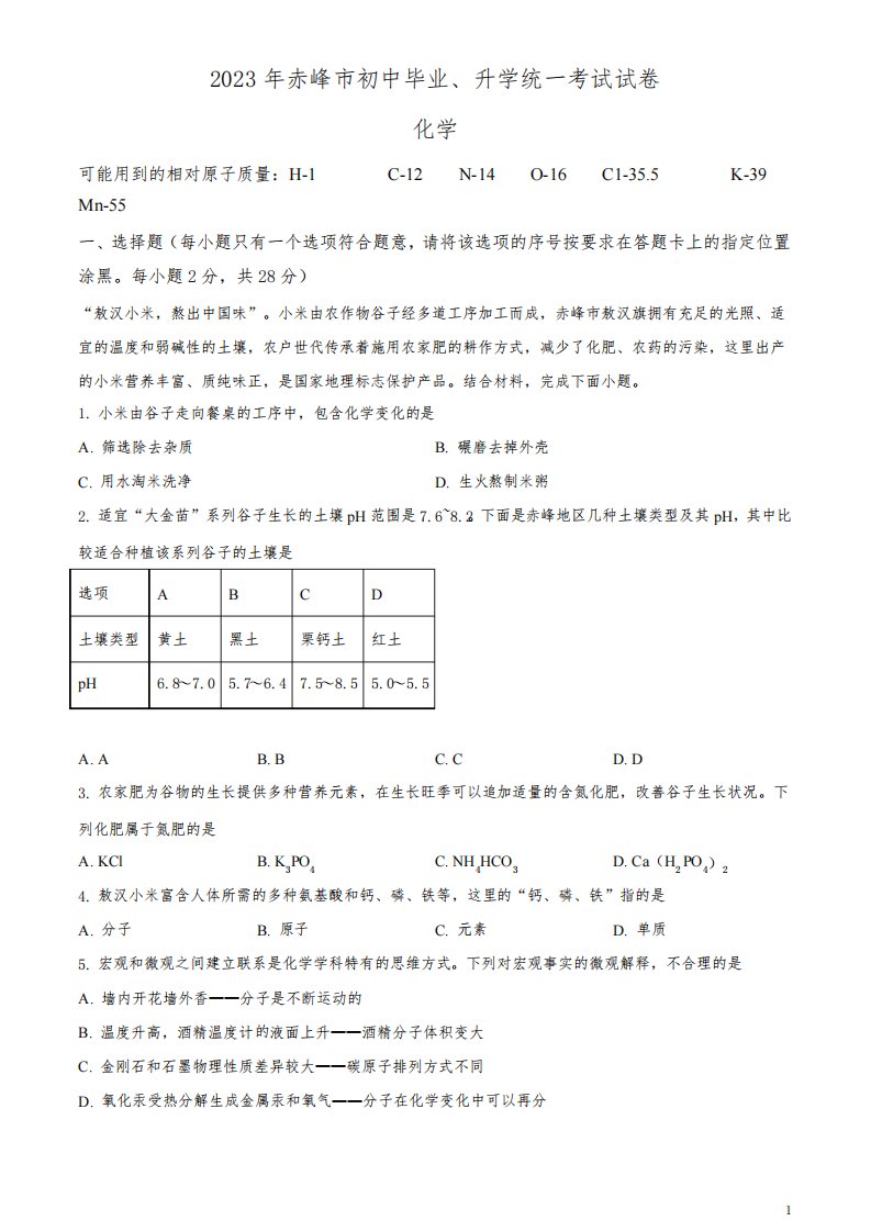 2023年内蒙古赤峰市中考化学真题(原卷版)