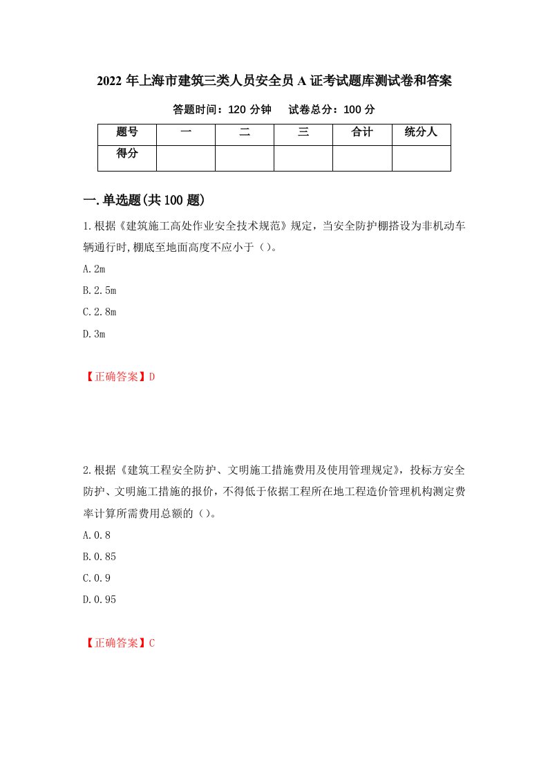 2022年上海市建筑三类人员安全员A证考试题库测试卷和答案第63次