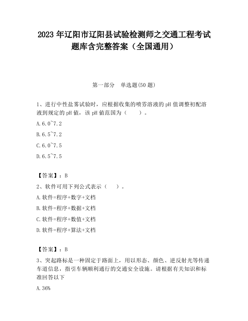 2023年辽阳市辽阳县试验检测师之交通工程考试题库含完整答案（全国通用）