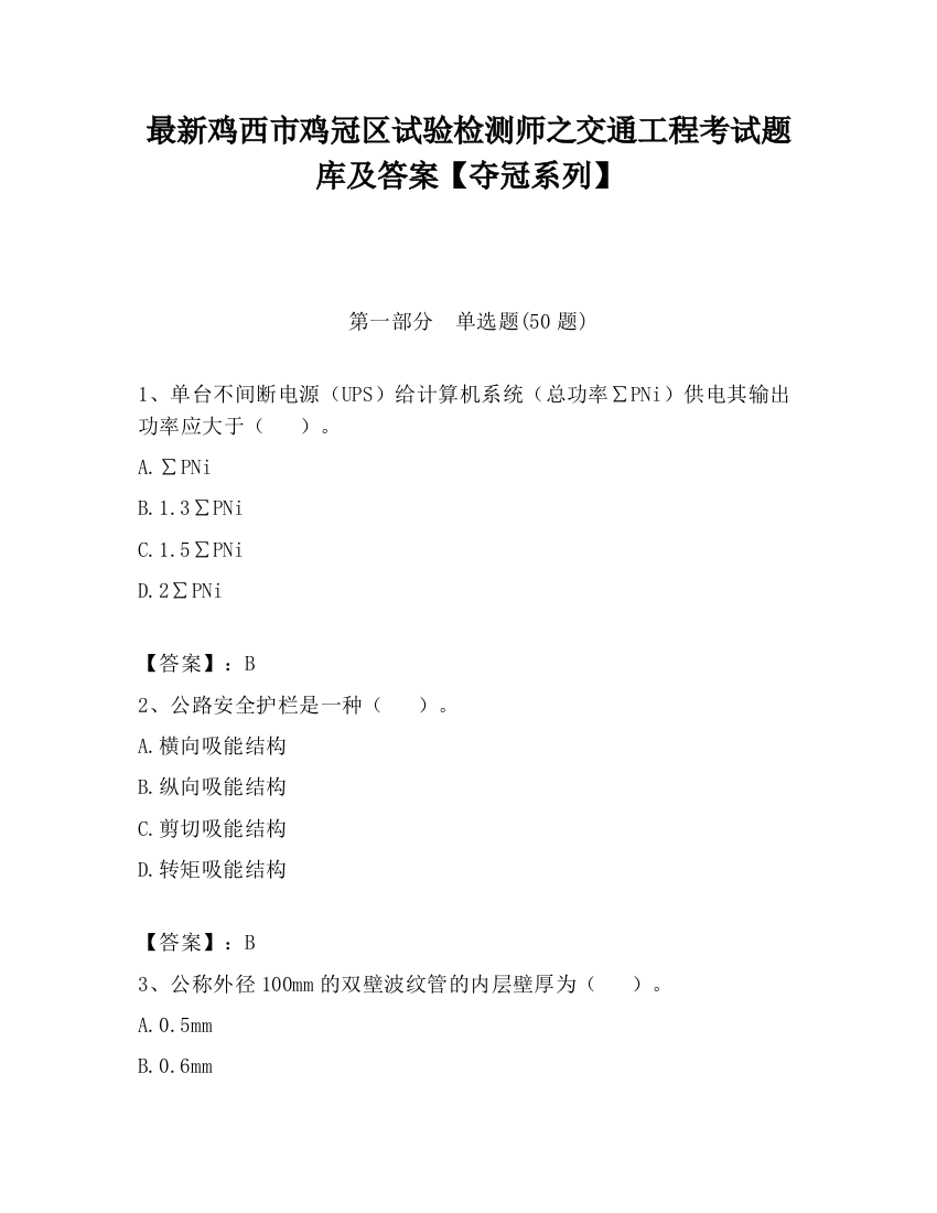 最新鸡西市鸡冠区试验检测师之交通工程考试题库及答案【夺冠系列】