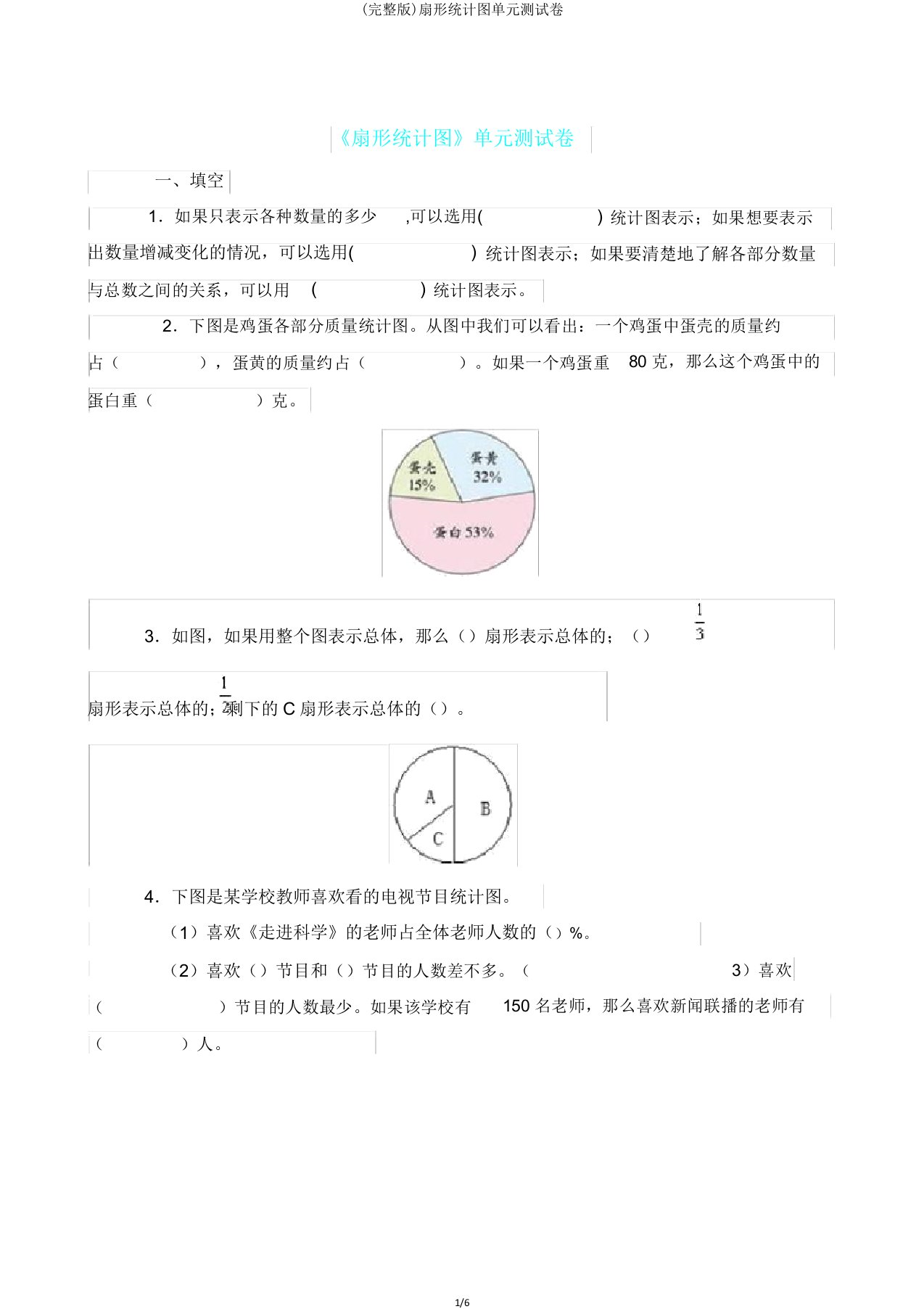 扇形统计图单元测试卷