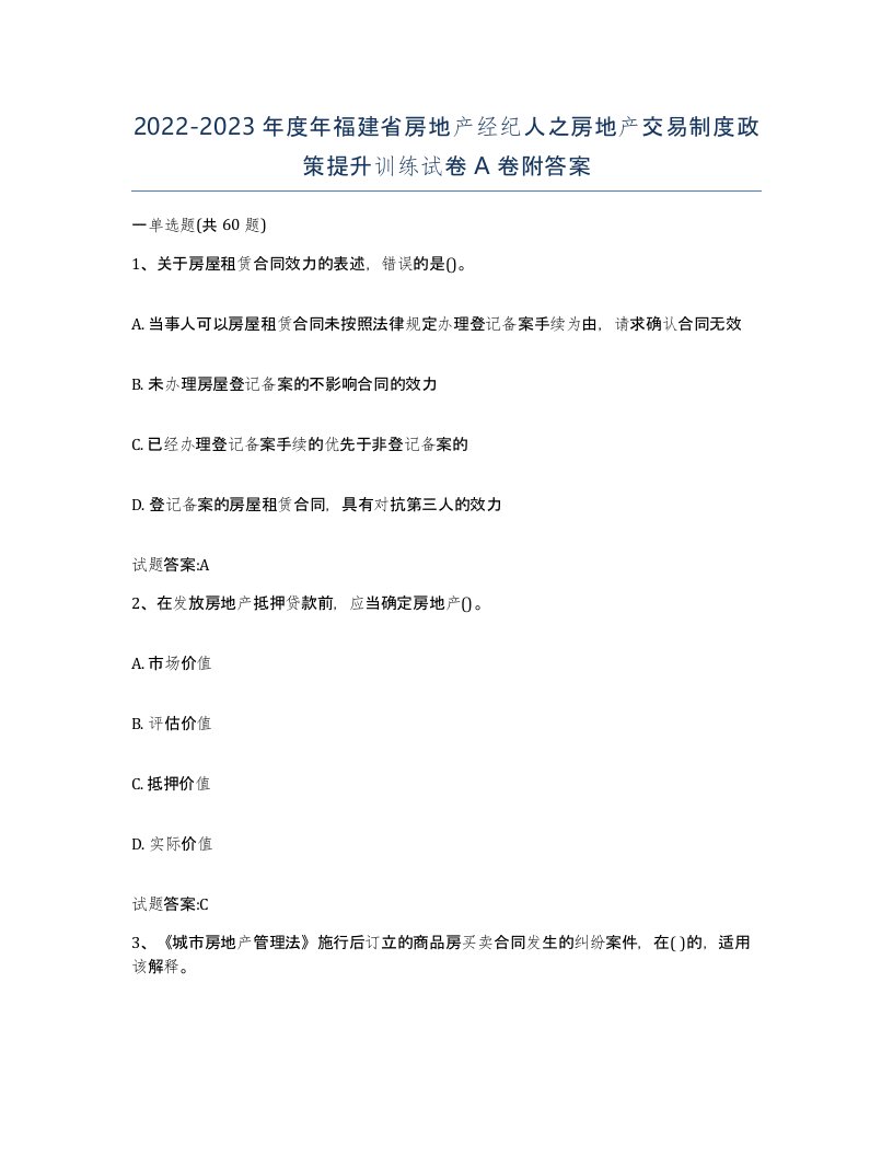 2022-2023年度年福建省房地产经纪人之房地产交易制度政策提升训练试卷A卷附答案