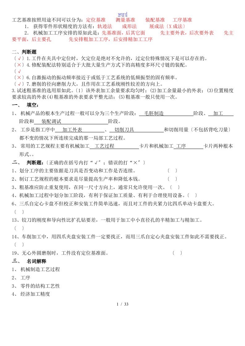 《机械制造实用工艺学》试卷及问题详解(1)