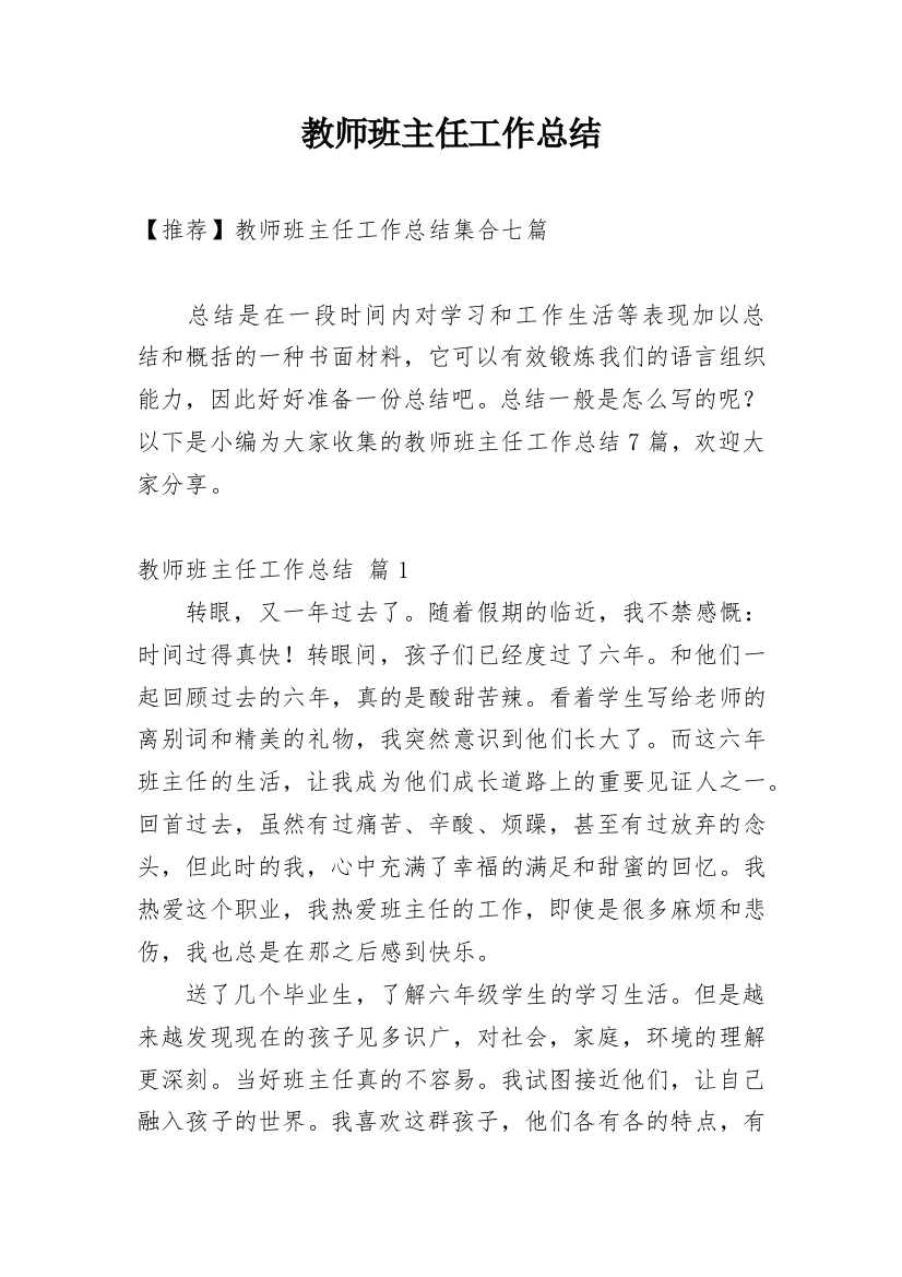 教师班主任工作总结_18