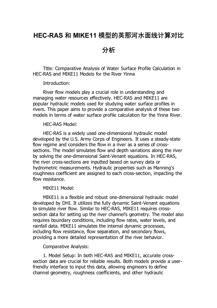 HEC-RAS和MIKE11模型的英那河水面线计算对比分析