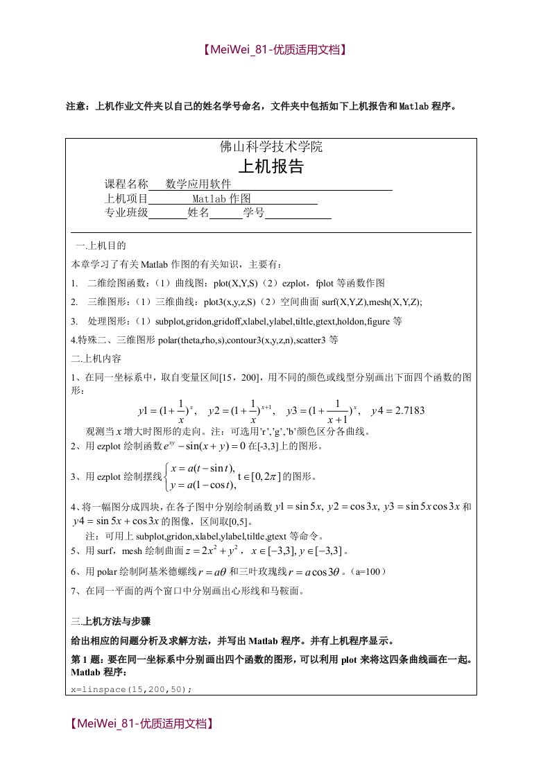 【9A文】数学应用软件作业-Matlab作图