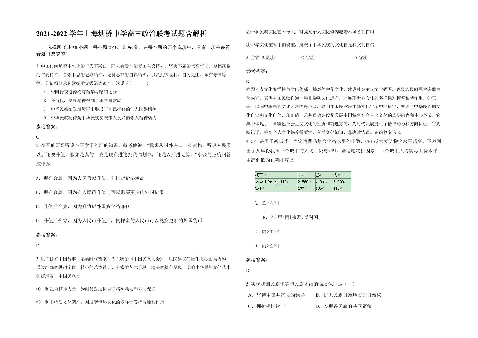 2021-2022学年上海塘桥中学高三政治联考试题含解析