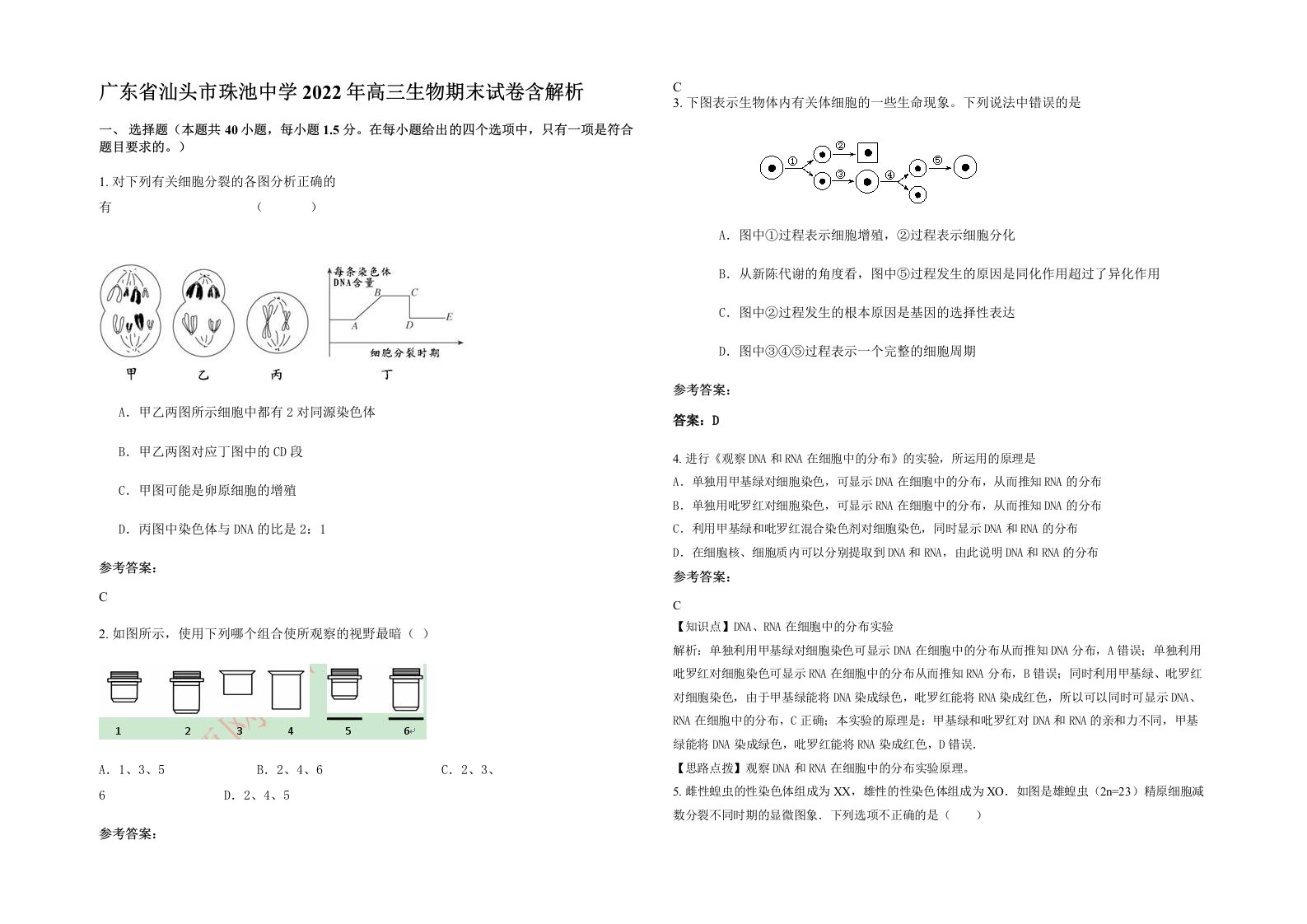 广东省汕头市珠池中学2022年高三生物期末试卷含解析