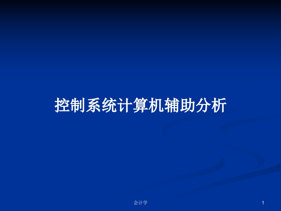 控制系统计算机辅助分析PPT学习教案