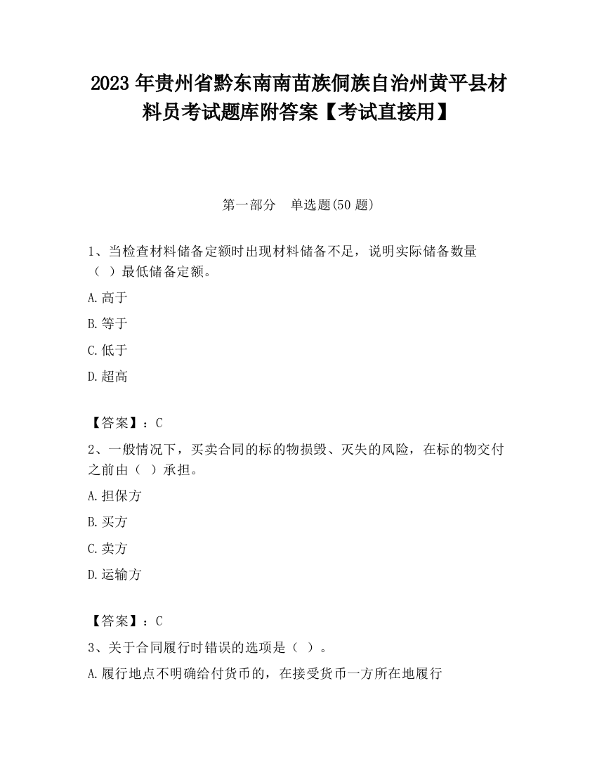 2023年贵州省黔东南南苗族侗族自治州黄平县材料员考试题库附答案【考试直接用】