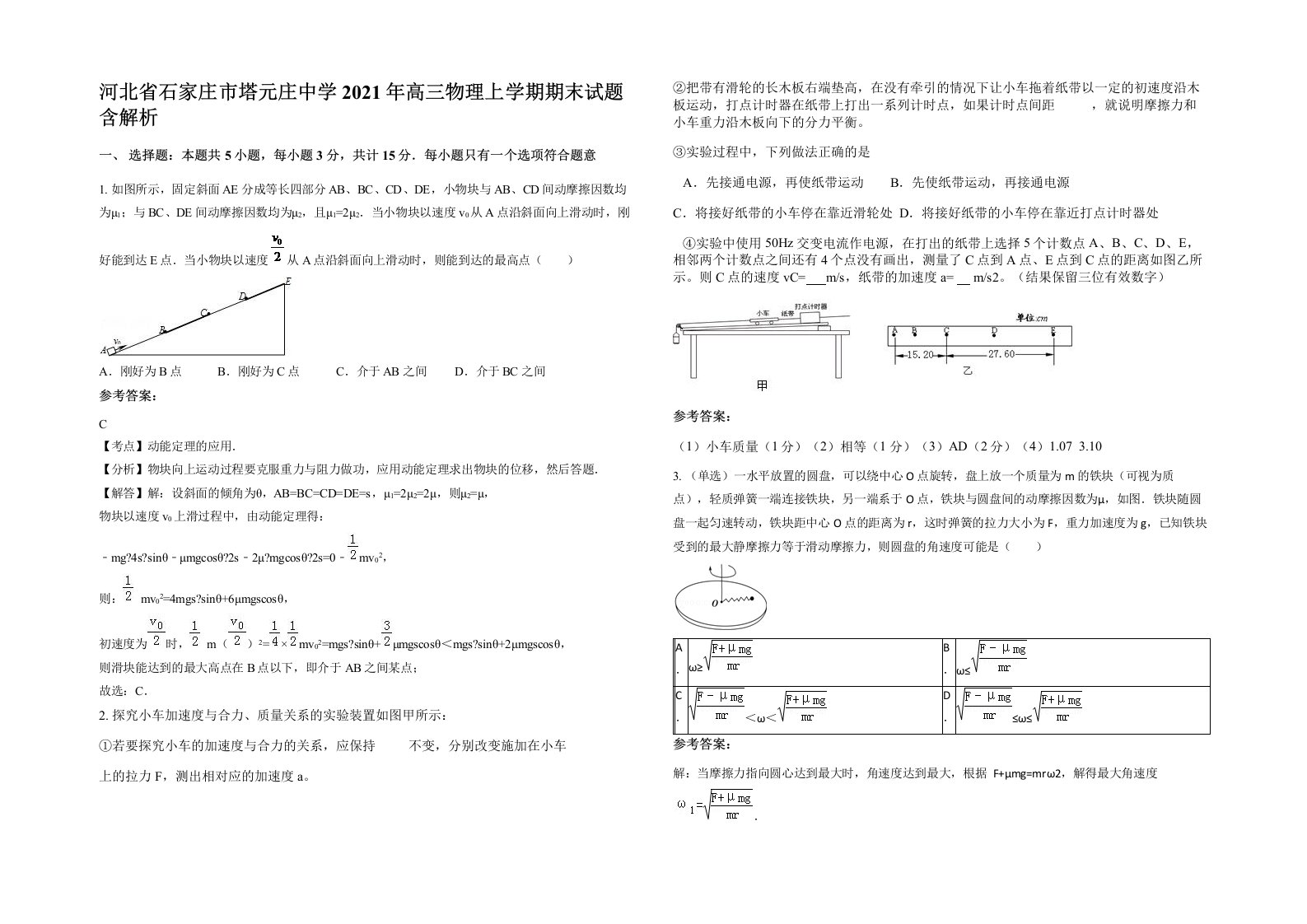 河北省石家庄市塔元庄中学2021年高三物理上学期期末试题含解析