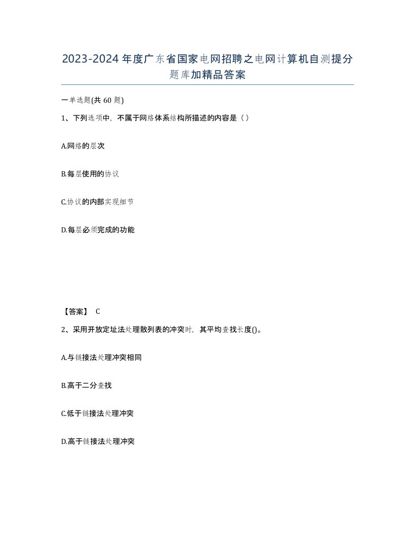 2023-2024年度广东省国家电网招聘之电网计算机自测提分题库加答案