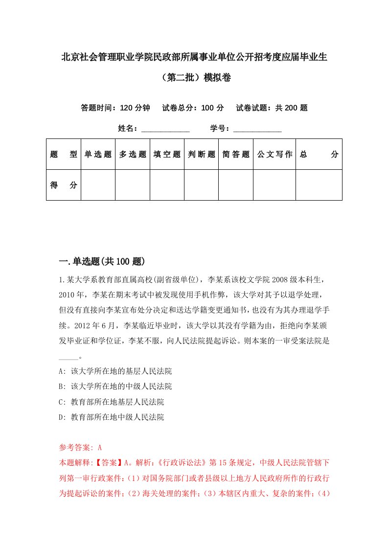 北京社会管理职业学院民政部所属事业单位公开招考度应届毕业生第二批模拟卷第9期