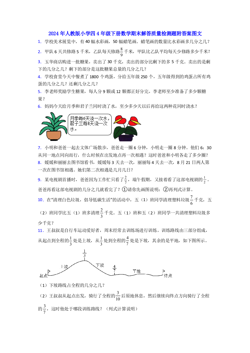 2024年人教版小学四4年级下册数学期末解答质量检测题附答案图文