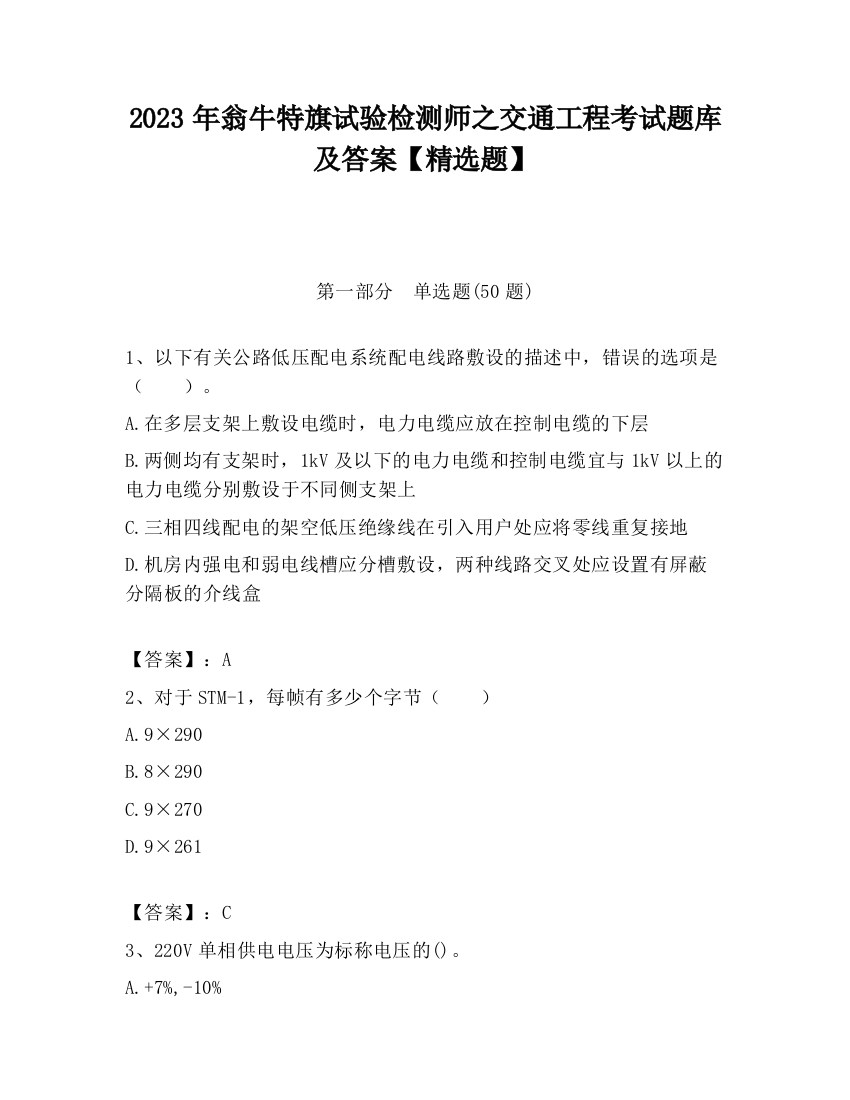 2023年翁牛特旗试验检测师之交通工程考试题库及答案【精选题】