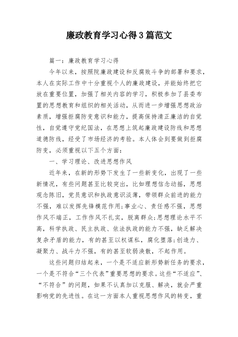 廉政教育学习心得3篇范文