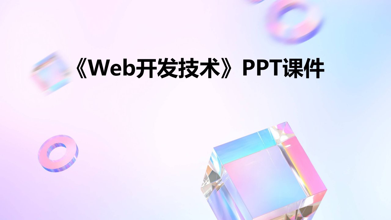 《WEB开发技术》课件