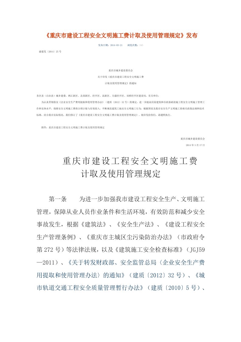 重庆市建设工程安全文明施工费计取及使用管理规定渝建发〔2014〕25号