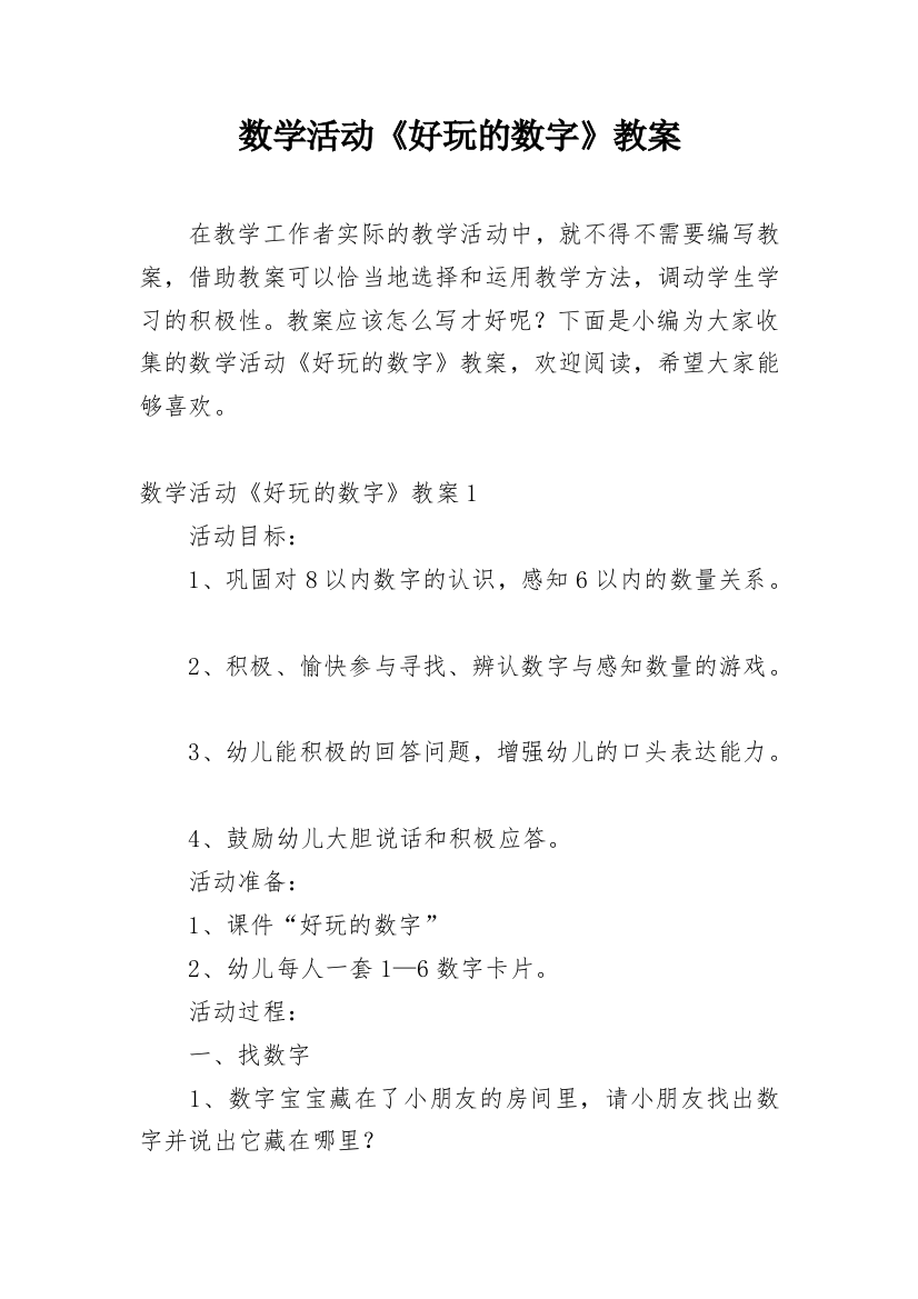 数学活动《好玩的数字》教案