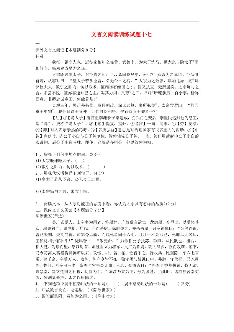 新人教版中考语文复习文言文阅读精选试题17