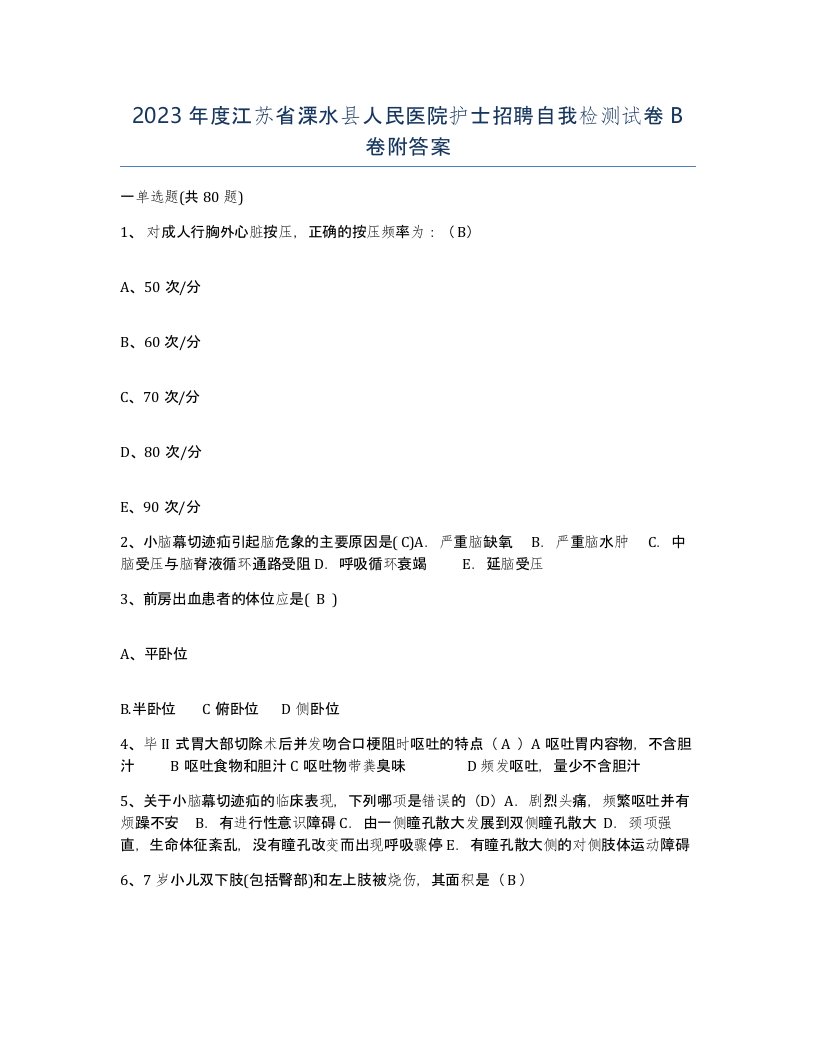 2023年度江苏省溧水县人民医院护士招聘自我检测试卷B卷附答案