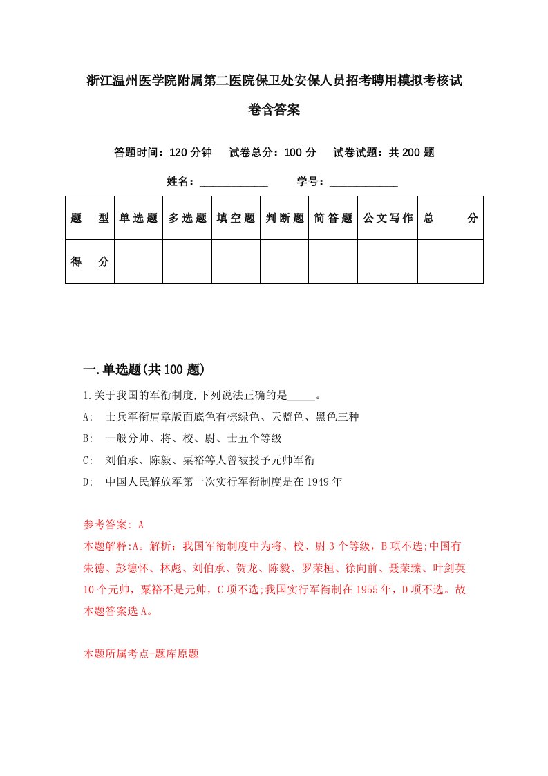 浙江温州医学院附属第二医院保卫处安保人员招考聘用模拟考核试卷含答案8