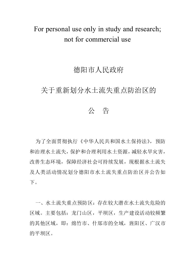 德阳市人民政府关于重新划分水土流失重点防治区的公告