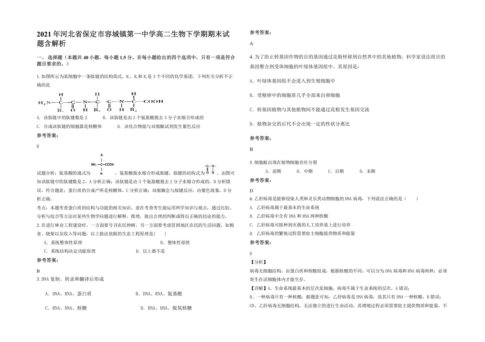 2021年河北省保定市容城镇第一中学高二生物下学期期末试题含解析