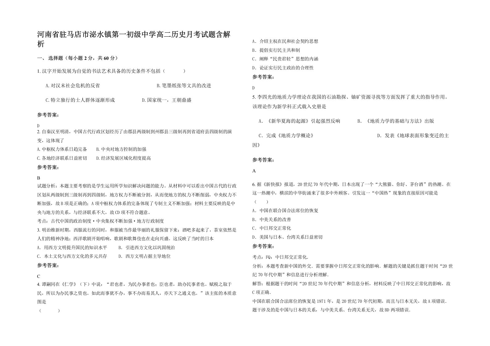 河南省驻马店市泌水镇第一初级中学高二历史月考试题含解析