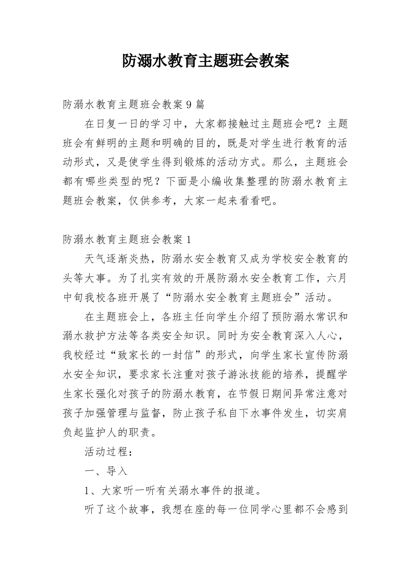 防溺水教育主题班会教案_16