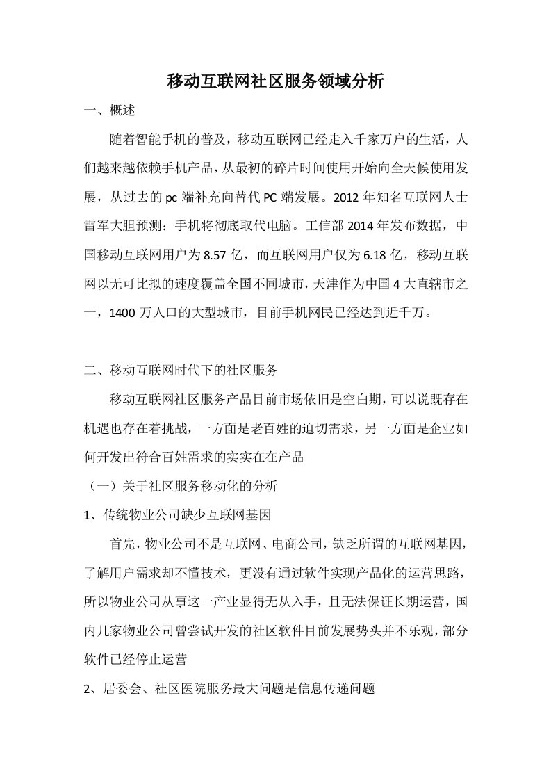 移动互联网社区服务领域分析