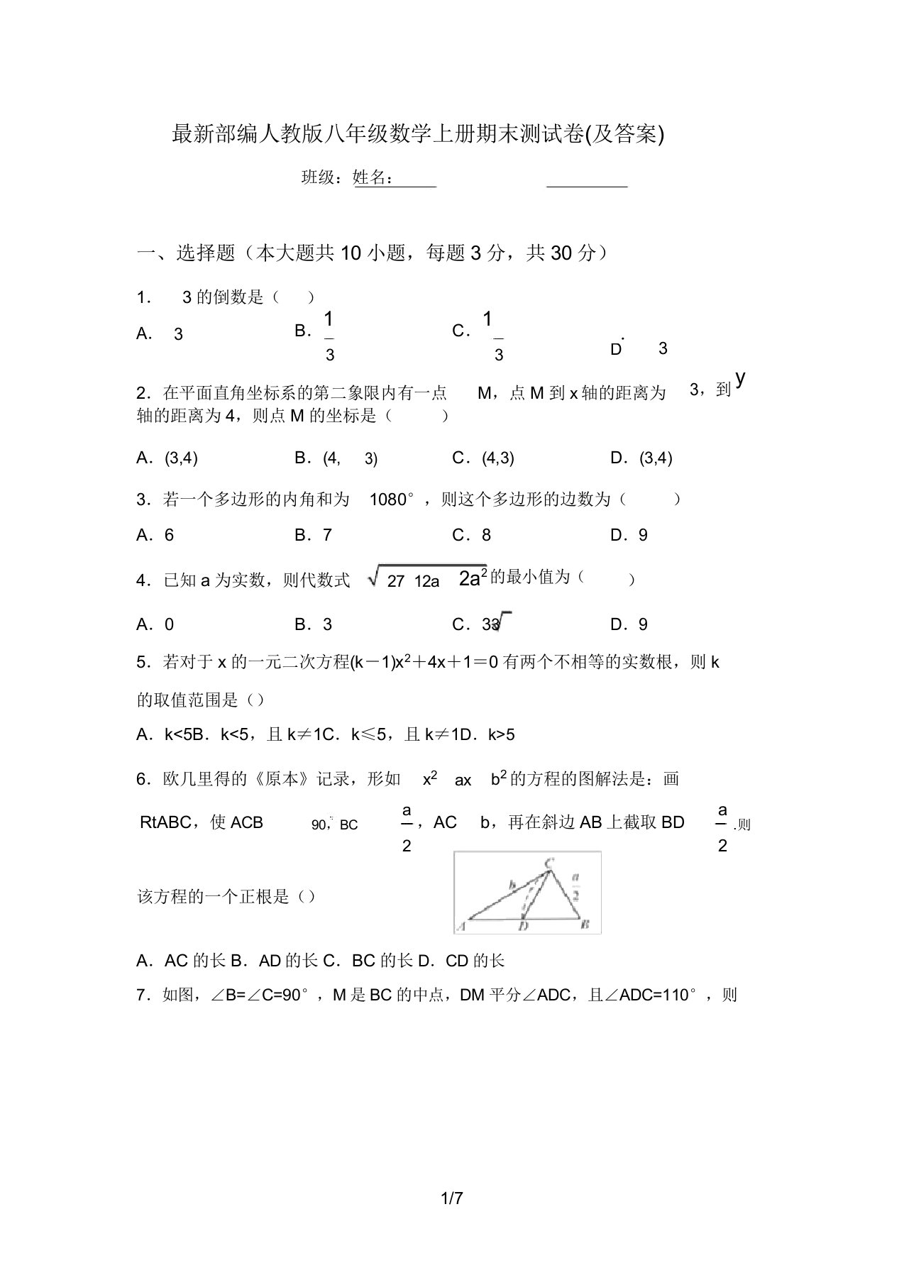 最新部编人教版八年级数学上册期末测试卷(及答案