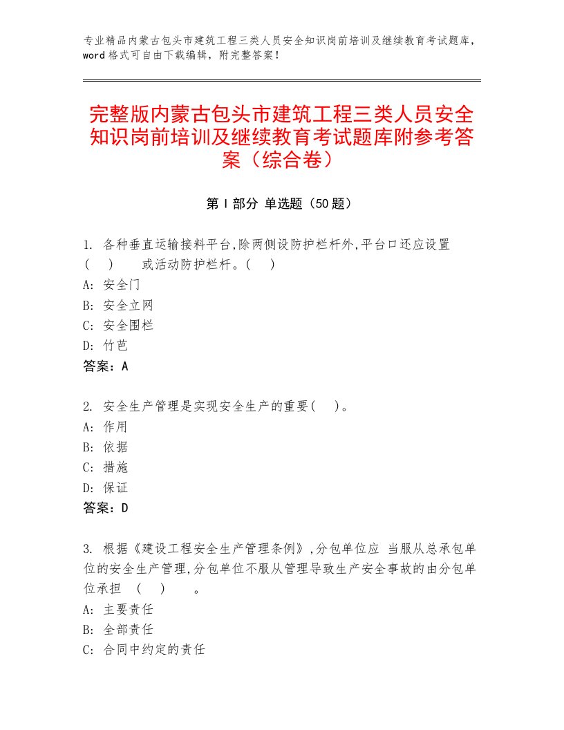 完整版内蒙古包头市建筑工程三类人员安全知识岗前培训及继续教育考试题库附参考答案（综合卷）