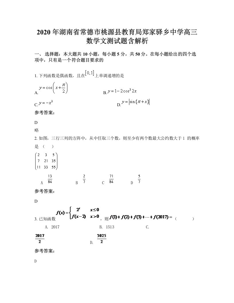 2020年湖南省常德市桃源县教育局郑家驿乡中学高三数学文测试题含解析